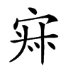 𡨜汉字