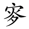 𡨝汉字