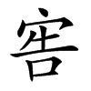 𡨟汉字