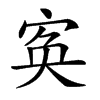 𡨡汉字