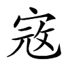 𡨥汉字