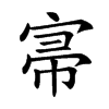 𡨦汉字