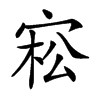 𡨭汉字