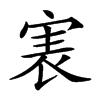 𡨲汉字