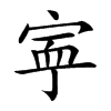 𡨴汉字