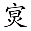 𡨶汉字