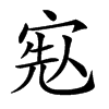 𡨷汉字