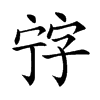 𡨸汉字