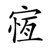 𡩃汉字