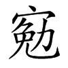 𡩄汉字