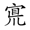 𡩇汉字