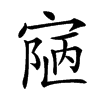 𡩊汉字