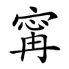 𡩋汉字