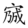 𡩍汉字