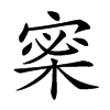 𡩎汉字