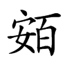 𡩛汉字