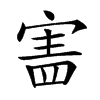 𡩜汉字