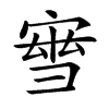 𡩝汉字