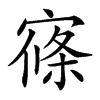 𡩢汉字