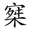 𡩣汉字