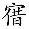 𡩤汉字