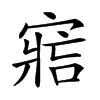 𡩩汉字