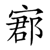 𡩫汉字