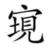 𡩮汉字