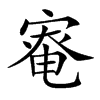 𡩯汉字