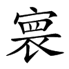 𡩲汉字