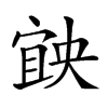 𡩶汉字