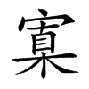 𡩼汉字