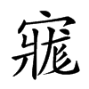 𡩽汉字