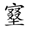 𡩿汉字