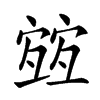 𡪀汉字