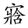 𡪁汉字