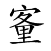 𡪂汉字