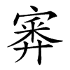 𡪃汉字