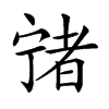 𡪄汉字