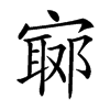 𡪅汉字