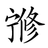 𡪇汉字