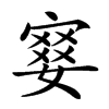 𡪋汉字