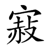 𡪌汉字