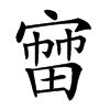 𡪒汉字