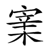 𡪔汉字