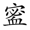 𡪖汉字