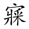 𡪘汉字