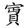 𡪛汉字