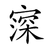 𡪜汉字