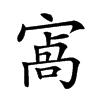 𡪝汉字